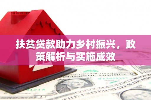 员山扶贫贷款助力乡村振兴，政策解析与实施成效