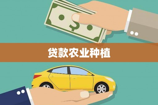 员山贷款农业种植