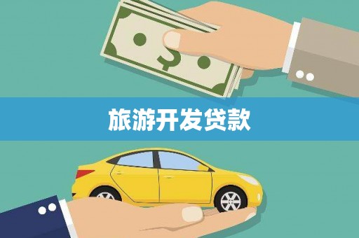 员山旅游开发贷款