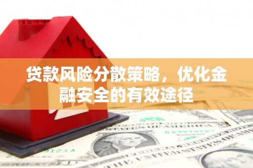 员山贷款风险分散策略，优化金融安全的有效途径