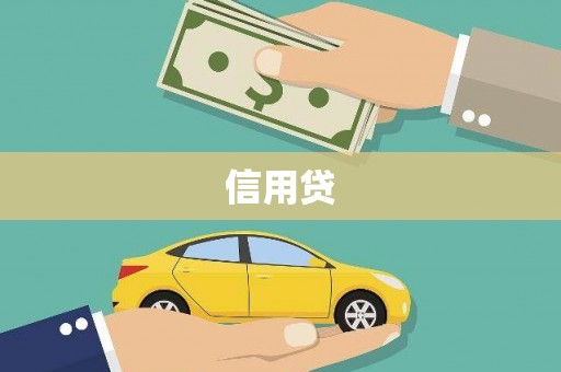 员山信用贷