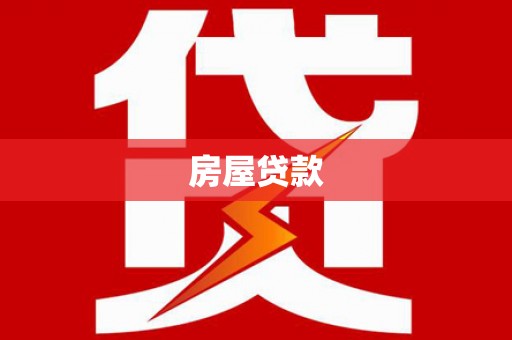 员山房屋贷款