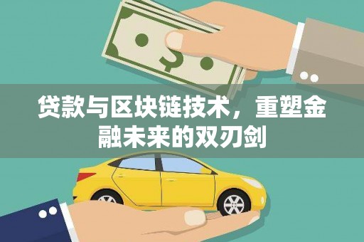 员山贷款与区块链技术，重塑金融未来的双刃剑