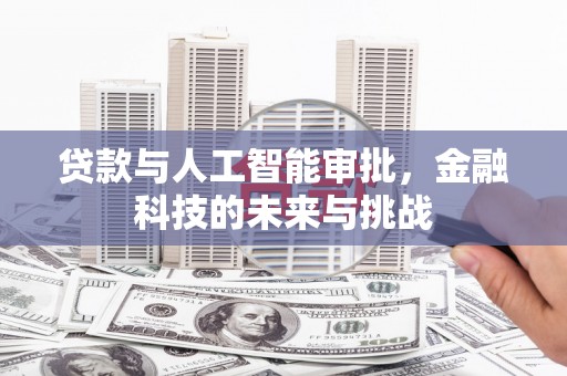 员山贷款与人工智能审批，金融科技的未来与挑战