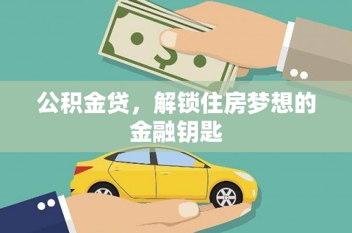 员山公积金贷，解锁住房梦想的金融钥匙
