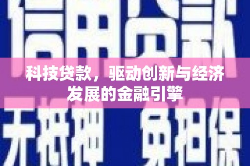 员山科技贷款，驱动创新与经济发展的金融引擎