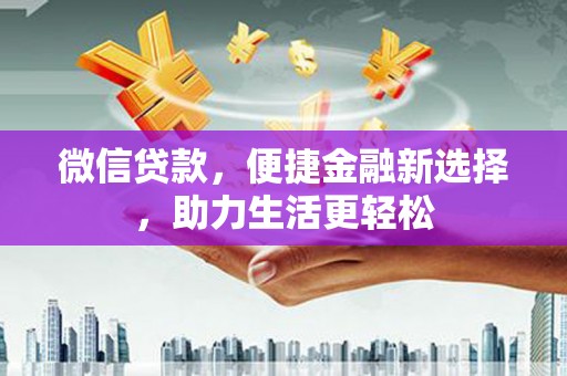 员山微信贷款，便捷金融新选择，助力生活更轻松
