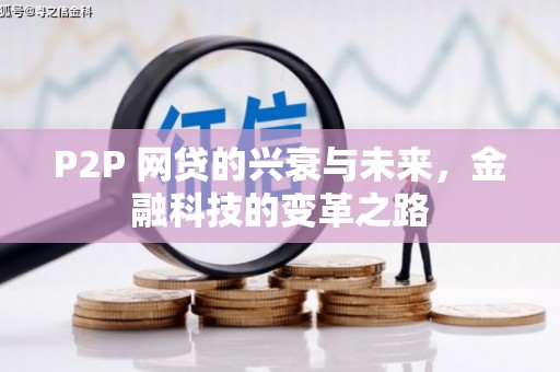 员山P2P 网贷的兴衰与未来，金融科技的变革之路