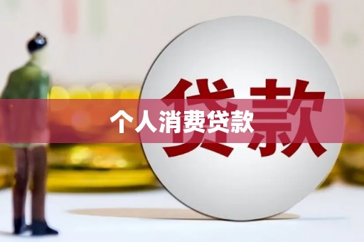 员山个人消费贷款