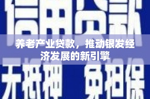 员山养老产业贷款，推动银发经济发展的新引擎