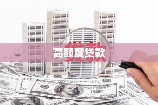 员山高额度贷款