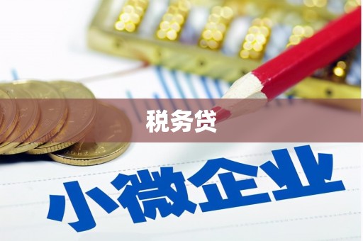员山税务贷
