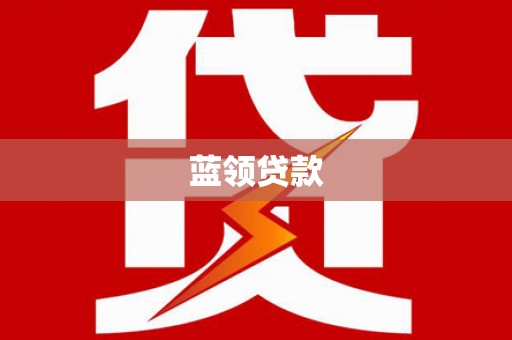 员山蓝领贷款