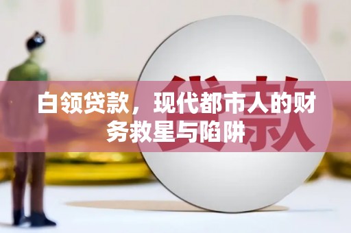 员山白领贷款，现代都市人的财务救星与陷阱