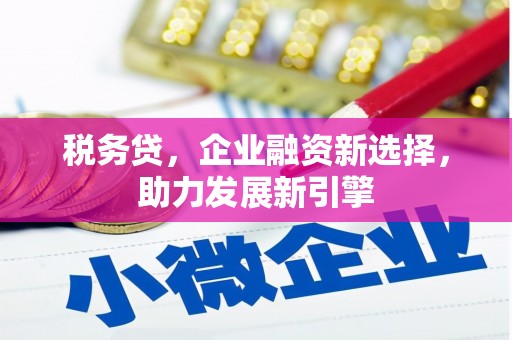 员山税务贷，企业融资新选择，助力发展新引擎