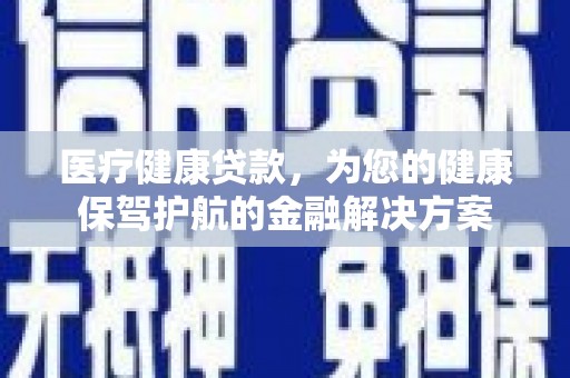 员山医疗健康贷款，为您的健康保驾护航的金融解决方案