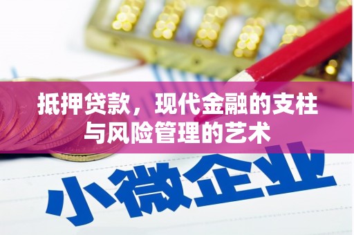员山抵押贷款，现代金融的支柱与风险管理的艺术