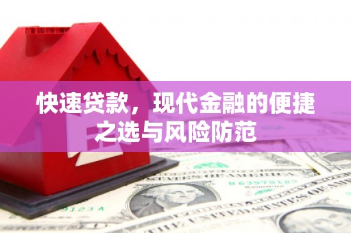 员山快速贷款，现代金融的便捷之选与风险防范