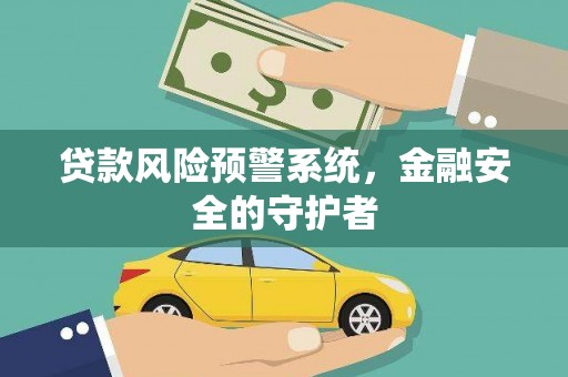 员山贷款风险预警系统，金融安全的守护者