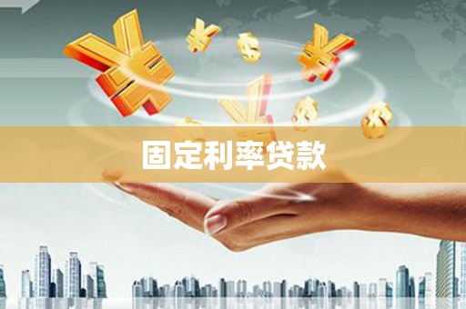 员山固定利率贷款