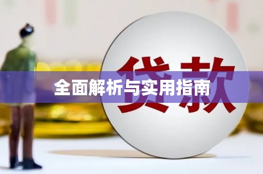 员山全面解析与实用指南