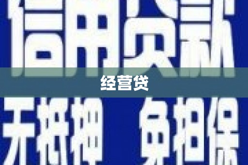 员山经营贷