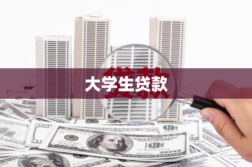 员山大学生贷款