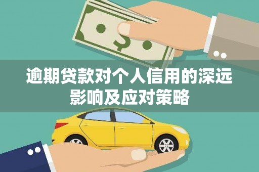 员山逾期贷款对个人信用的深远影响及应对策略