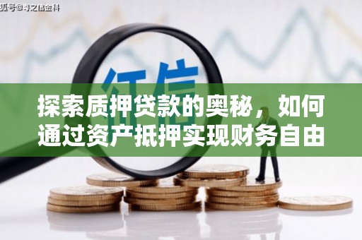 员山探索质押贷款的奥秘，如何通过资产抵押实现财务自由