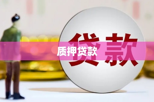 员山质押贷款