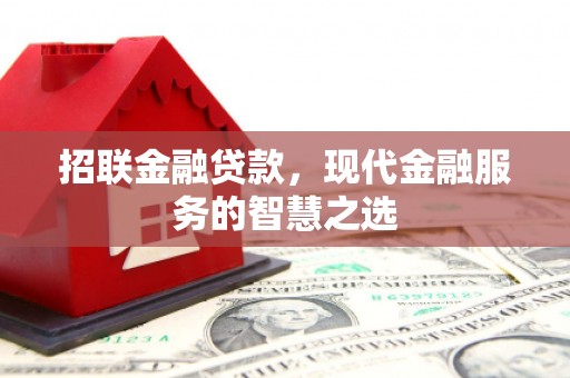 员山招联金融贷款，现代金融服务的智慧之选