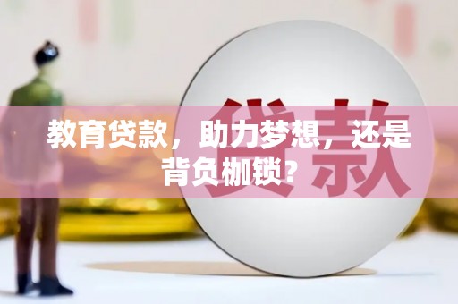 员山教育贷款，助力梦想，还是背负枷锁？