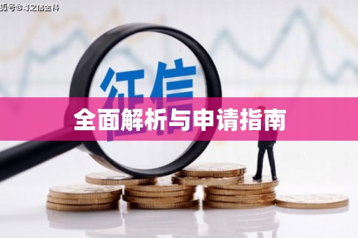 员山全面解析与申请指南