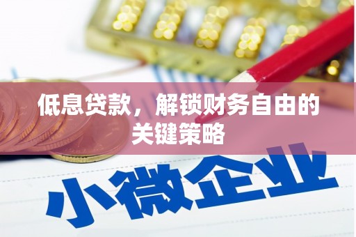 员山低息贷款，解锁财务自由的关键策略