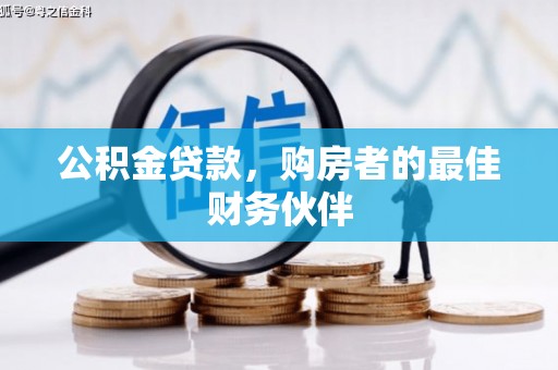 员山公积金贷款，购房者的最佳财务伙伴