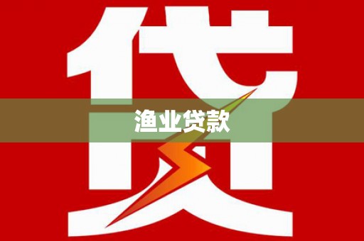 员山渔业贷款