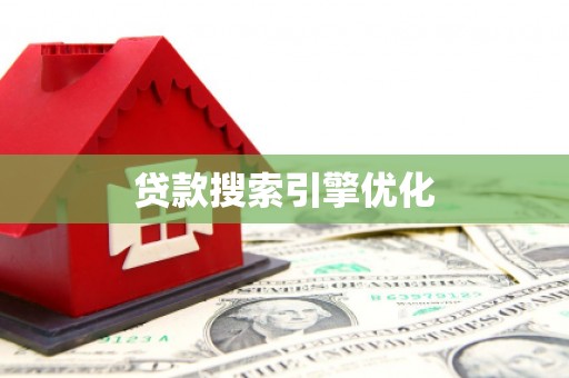 员山贷款搜索引擎优化
