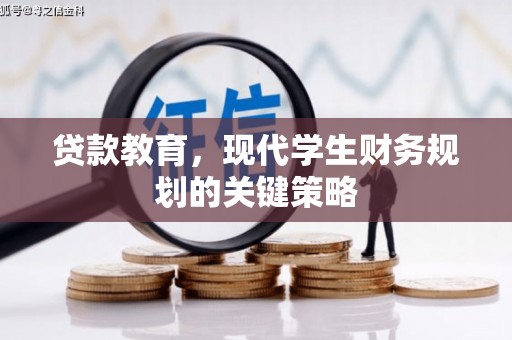 员山贷款教育，现代学生财务规划的关键策略
