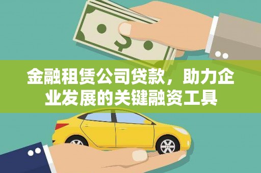 员山金融租赁公司贷款，助力企业发展的关键融资工具