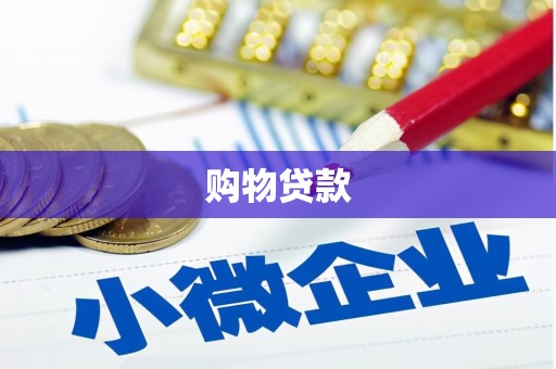 员山购物贷款