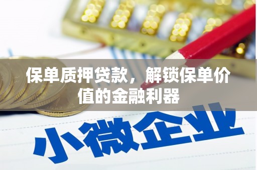 员山保单质押贷款，解锁保单价值的金融利器