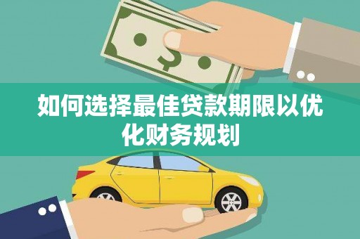员山如何选择最佳贷款期限以优化财务规划