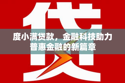 员山度小满贷款，金融科技助力普惠金融的新篇章