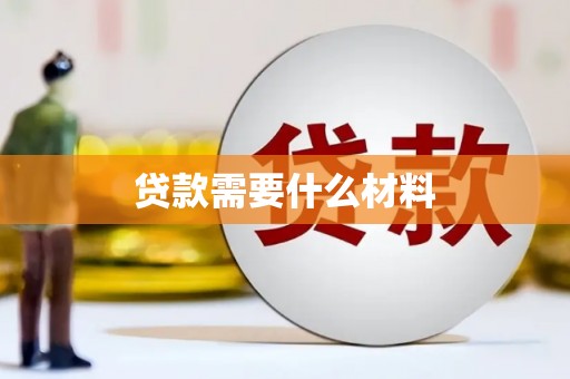员山贷款需要什么材料