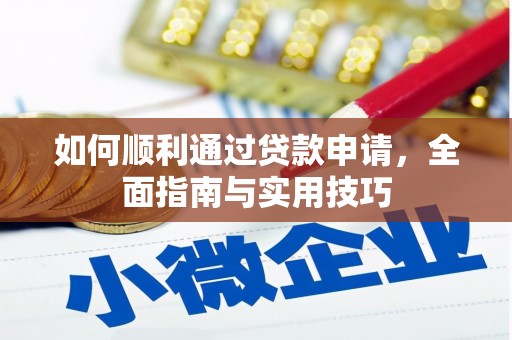 员山如何顺利通过贷款申请，全面指南与实用技巧