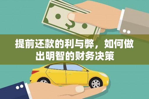 员山提前还款的利与弊，如何做出明智的财务决策