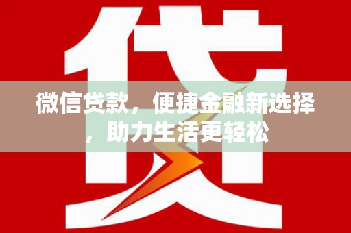 员山微信贷款，便捷金融新选择，助力生活更轻松