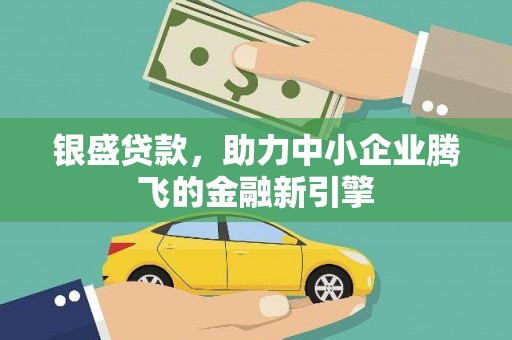 员山银盛贷款，助力中小企业腾飞的金融新引擎