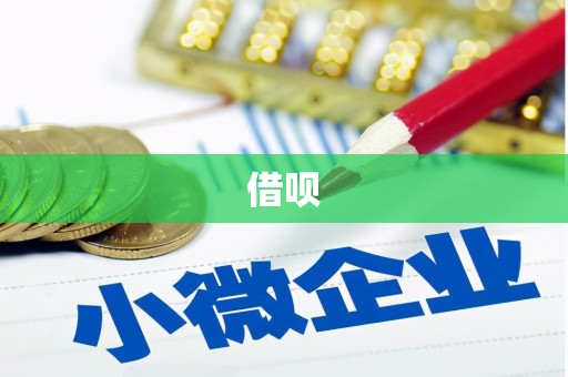 员山借呗