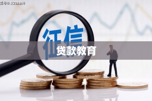 员山贷款教育